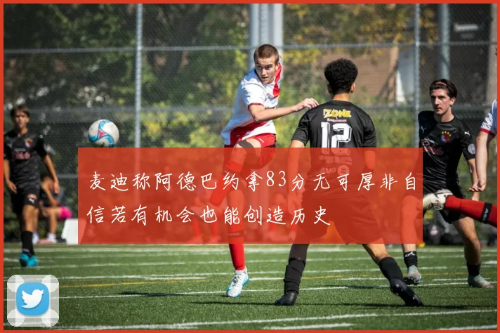 麦迪称阿德巴约拿83分无可厚非自信若有机会也能创造历史