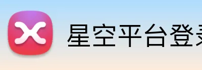 星空平台登录入口 Logo